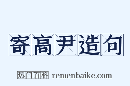 寄高尹造句是什么意思的图片